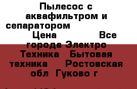 Пылесос с аквафильтром и сепаратором Mie Ecologico Maxi › Цена ­ 40 940 - Все города Электро-Техника » Бытовая техника   . Ростовская обл.,Гуково г.